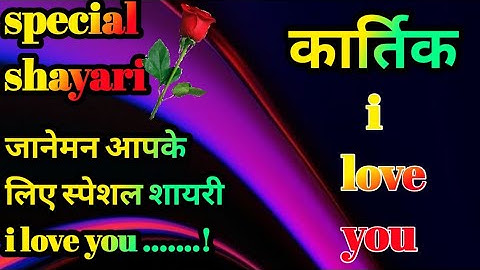 कार्तिक नाम कि लव शायरी🌹Kartik name shayari🌹Kartik name ringtone🌹Kartik ringtone🌹Kartik name status