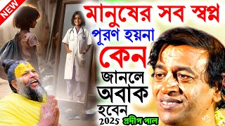 মানুষের সব স্বপ্ন পূরণ হয় না কেন ! new bangla kirtan ! প্রদীপ পাল কীর্তন ! pradip pal new kirtan