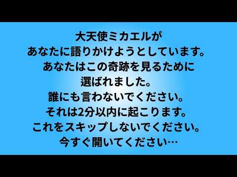 残り時間はたったの2分！大天使ミカエルがあなたに連絡を取ろうとしています。急いで開けてください…