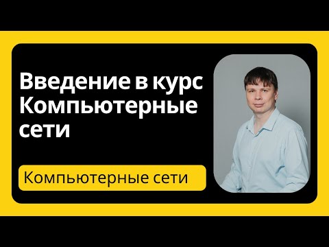 видео: Введение в курс | Компьютерные сети 2024 - 1