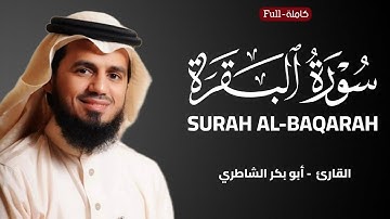 Surah Al-Baqarah | Sheikh AbuBakr Al-Shatri سورة البقرة | الشيخ أبو بكر الشاطري