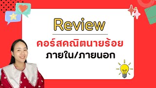 รีวิวคอร์สนายร้อยตำรวจ|ครูนุ๊ก