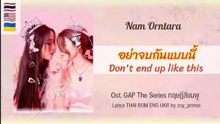 [342] Nam Orntara - อย่าจบกันอย่างนี้ Ost. GAP ทฤษฎีสีชมพู | Lyrics THAI ROM ENG UKR