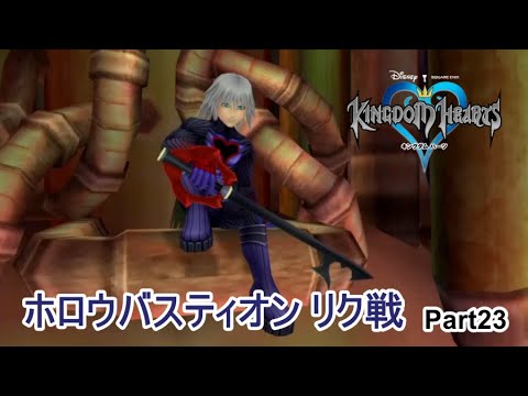キングダムハーツ1 ホロウバスティオン リク戦 2回目 攻略 Part23 キングダムハーツ キングダムハーツ1
