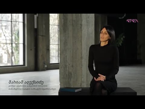 მარიამ ალექსიძე/განდევნილი შინაარსები/არტარეა