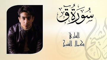 صوت مريح جميل يهز القلوب "وجاءت سكرة الموت بالحق" | سورة ق  