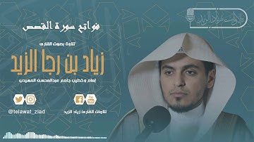 فواتح سورة القصص من روائع التلاوات للقارئ زياد الزيد