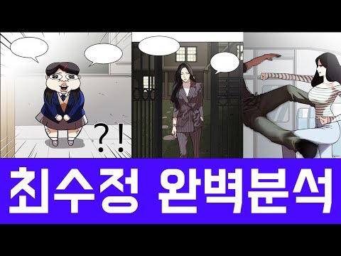 외모지상주의 최수정 완벽분석 