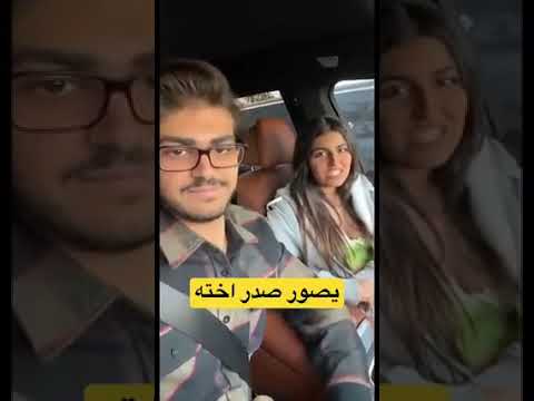 سعودي ديوث ينشر صدر اخته هند القحطاني اسمه معاذ انظر وين وصل الحال في السعوديه الي يدعون ألاسلام