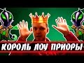 КОРОЛЬ ЛОУ ПРИОРИТИ - ПАПИЧ (EvilArthas)