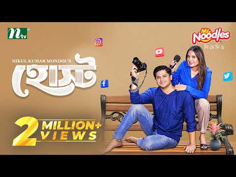 হোস্ট | Niloy Alamgir | Tania Brishty | Host | Comedy And Romantic | NTV New EID Natok 2026