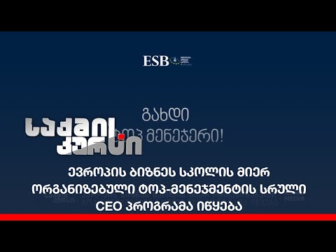 ევროპის ბიზნეს სკოლის მიერ ორგანიზებული ტოპ-მენეჯმენტის სრული CEO პროგრამა იწყება
