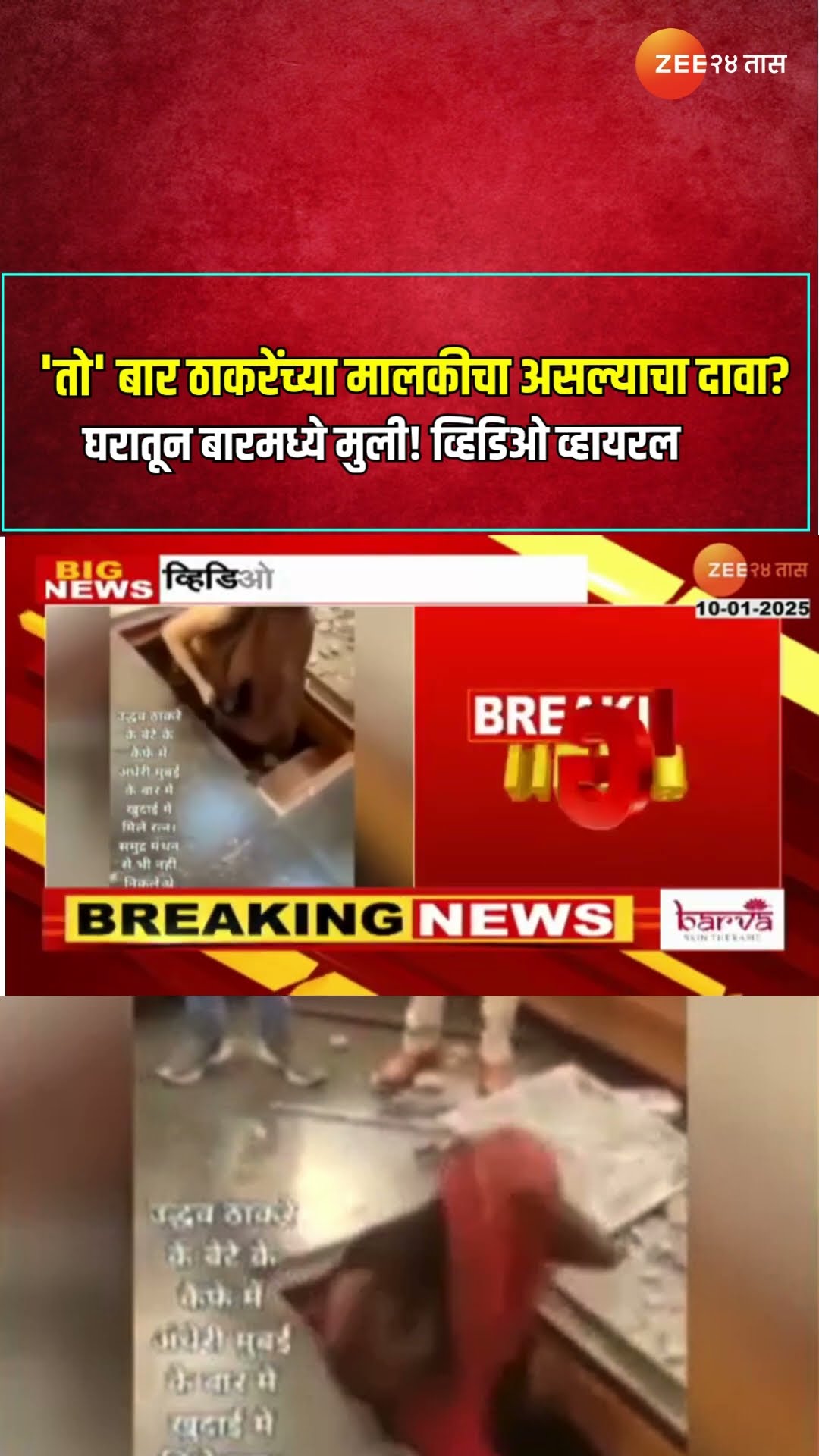 Andheri Bar Viral Video | अंधेरीतील 'तो' बार ठाकरेंच्या मालकीचा असल्याचा दावा? व्हिडिओ व्हायरल