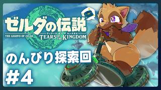 【ゼルダの伝説 ティアーズ オブ ザ キングダム #4】積極的に寄り道していく狸の積みゲー消化会【ウィルたぬきの日常】