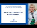 Эндогенная депрессия. Психотерапия | Светлана Нетрусова