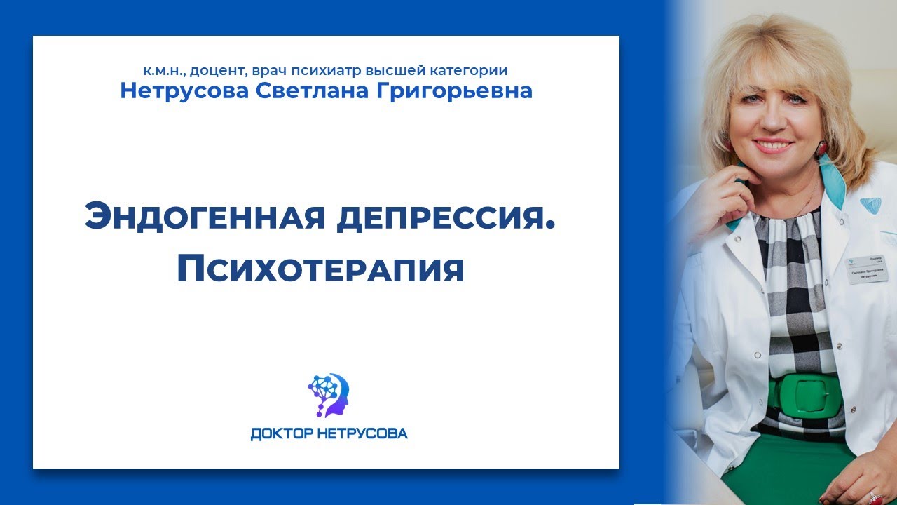 Эндогенная депрессия. Психотерапия | Светлана Нетрусова - YouTube