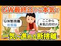 【2ch掃除まとめ】ＧＷ最終日から本気で断捨離！一気に進める｜捨て活片付け【ガルちゃん】