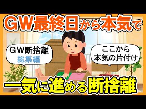 2ch掃除まとめ】GW最終日から本気で断捨離！一気に進める｜捨て活