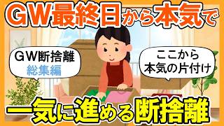 断捨離チャンページ 2ch掃除まとめ】GW最終日から本気で断捨離！一気に進める｜捨て活