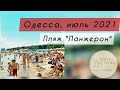 Одесса 2021, пляж Ланжерон. Море теплое, но и людей море. Какие сейчас цены на еду и напитки