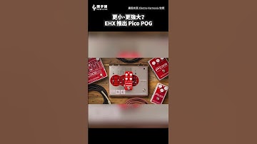 Electro-Harmonix 推出更小、更強的 Pico POG 效果器 || 樂手巢 News #shorts