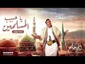 ياحبيب المسلمين أمين حاميم ولا أروع شيخ الفنانين 