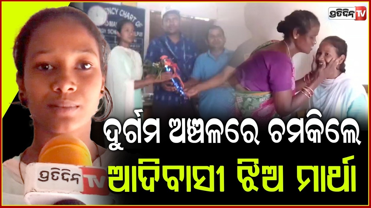 ଝିଅ ପଢ଼ିବାକୁ ଟଙ୍କା ନାହିଁ, ମ୍ୟାଟ୍ରିକ୍ ପରୀକ୍ଷାରେ ଝିଅ ରଖିଛି ୫୪୦ ମାର୍କ Student Martha Gamang ,Gajapati