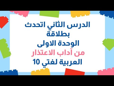 الدرس الثاني اتحدث بطلاقة الوحدة الأولى العربية لغتي الصف العاشر الفصل الاول المنهاج الجديد