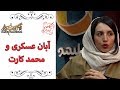 Cafe Aparat 98 کافه آپارات 98 آبان عسکری و محمد کارت 
