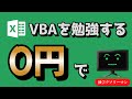 Excelのマクロ(VBA)を無料で勉強したいならこれ!