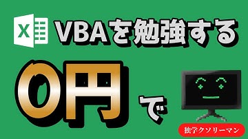 Excelのマクロ(VBA)を無料で勉強したいならこれ！