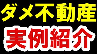 2021.3.1【ダメな不動産】実例を紹介　不動産投資・マンション・仮想通貨・日経平均・資産バブル・バブル崩壊・ハイパーインフレ