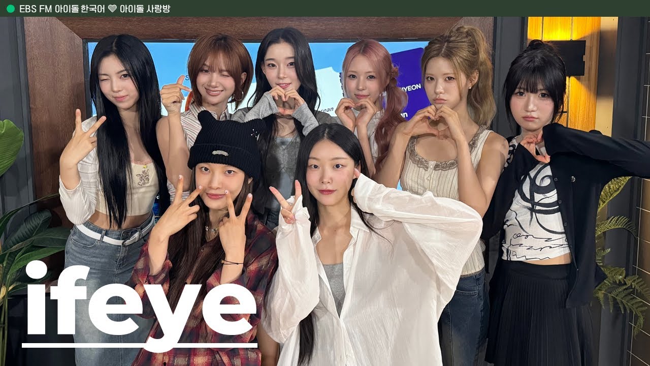 [Ep.633] w/ ifeye 이프아이 💌 빌리의 아이돌 사랑방 💌