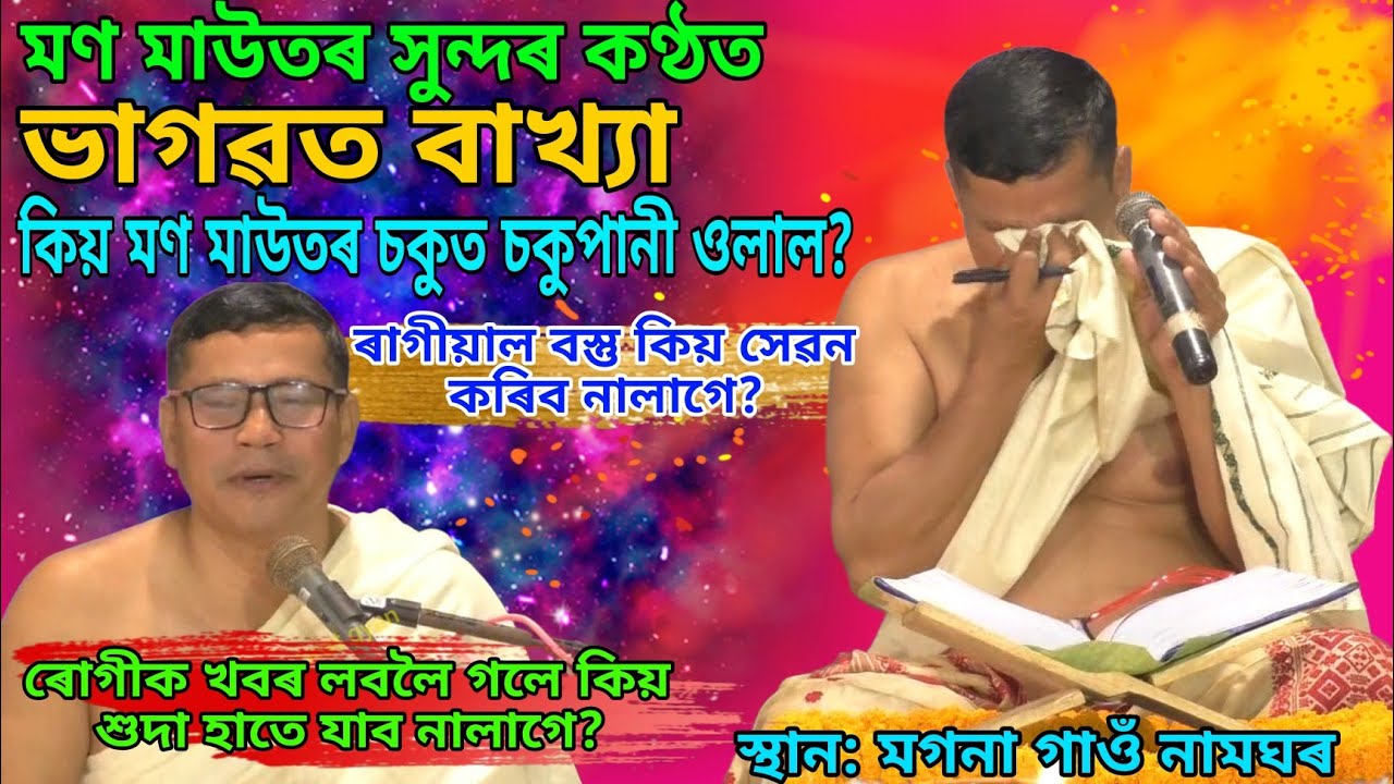 মণ মাউতে কিয় কান্দি দিলে || ভাগৱত বাখ্যা || ভাগৱত গীতা || ভাগৱত জ্ঞান#bhagavadgita#bhagawatbyakhya