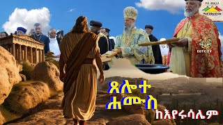 የጃንደረባዉ ጉዞ ጸሎተ ሐሙስን ከቅድስት ሀገር ኢየሩሳሌም  በነጋሽ ሚዲያ እና በዮድ አቢሲኒያ አስጉብኚ ድርጅት