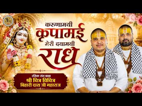 करुणामयी कृपामई मेरी दयामयी राधे | Radha Rani Ji Madhur Bhajan | Chitra Vichitra Ji | CVM Music