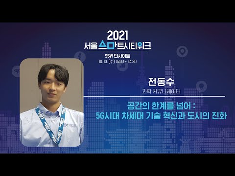 [SSW 인사이트] 공간의 한계를 넘어 : 5G시대 차세대 기술 혁신과 도시의 진화 I 전동수 과학 커뮤니케이터