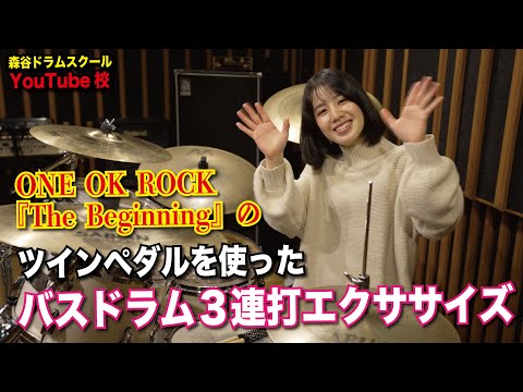 ツインペダルを使ったバスドラム3連打エクササイズ[森谷ドラムスクールYouTube校]