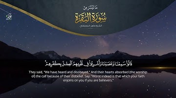 أجمل مقطع من سورة البقرة (الأكثر استماعًا) للشيخ ماهر المعيقلي [HD]