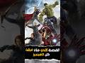 القصة اللي مات فيها كل الافينجرز 🔥 😱 #marvel #mcu #avengersendgame