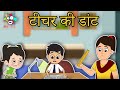 टीचर की डांट | गट्टू की टीचर | Real Education | कार्टून | Hindi Cartoon | Hindi Stories | Story
