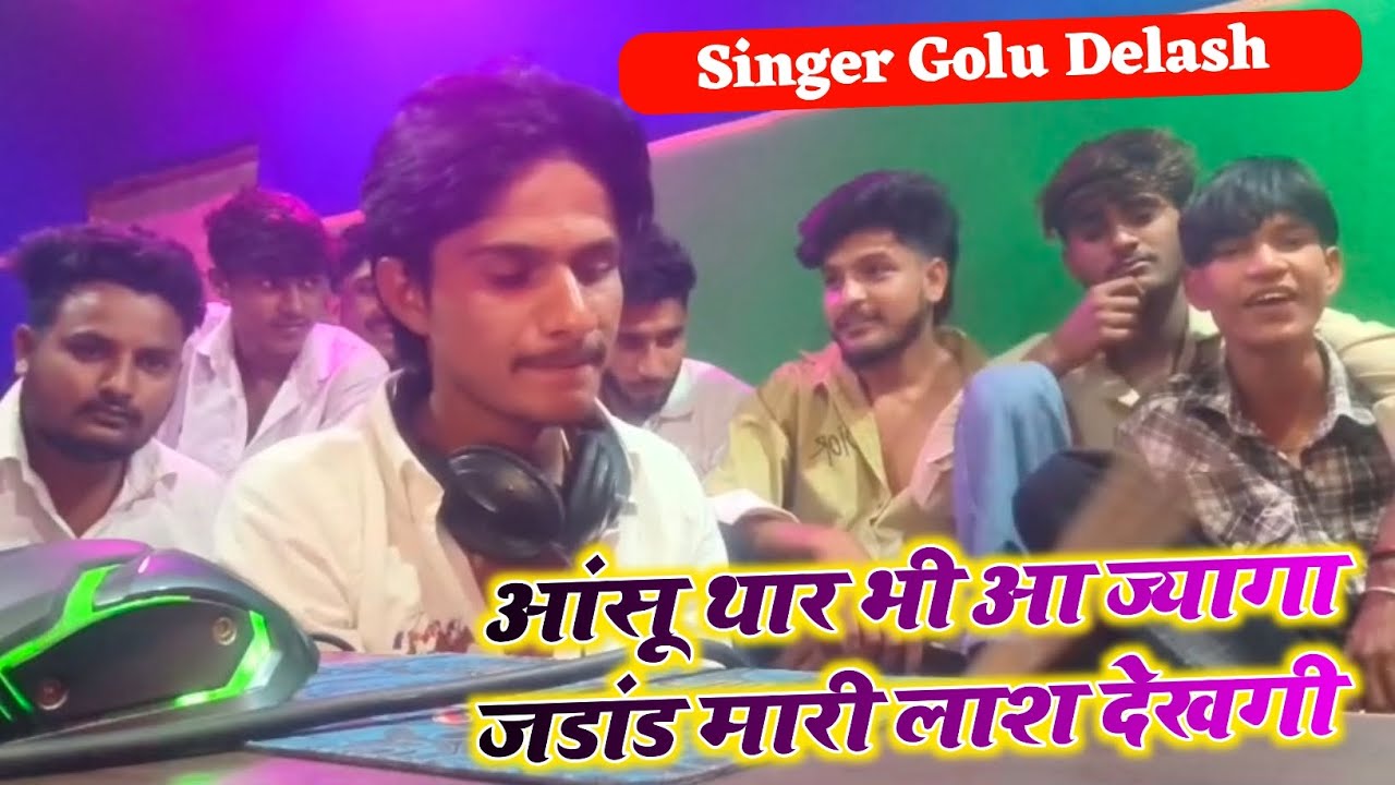 एकदम जख्मी अंदाज मे वायरल मीणा गीत // आंसू थार भी आ ज्यागा जडांड मारी लाश देखगी // सिंगर गोलू देलाश 