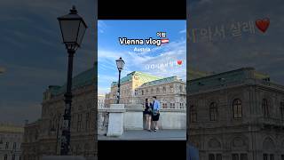 Romantic city 비엔나여행 1분요약편❤️ #비엔나여행#오스트리아#travel#wien#vienna