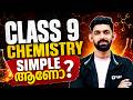 Class 9  CHEMISTRY എങ്ങനെ SIMPLE ആയി പഠിക്കാം | EXAM WINNER Class 9