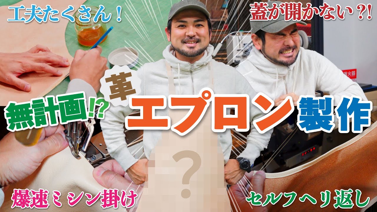 ものづくり】ぶっつけ本番🔥kissora職人の即興エプロン作り！ - YouTube