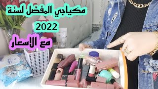 افضل مكياج لسنة 2022 شنو اللي فادني ورخيص جربوهن وياي وشوفو الفرق