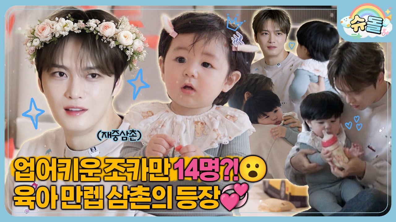 ✨미방분 포함✨ 너는 내게로 와 생태가 되었다...🐟 하루의 첫 삼촌! 재중 삼촌이 놀러 왔어요💞│슈퍼맨이 돌아왔다 KBS 260114 방송