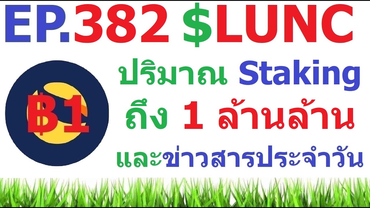 ⁣[Ep.382] ปริมาณการ Staking $LUNC ถึง 1 ล้านล้าน #LUNC