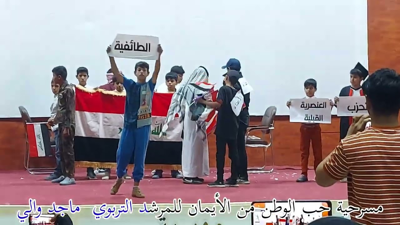 سايكو دراما مسرحية عن حب الوطن مشركتنا في مهرجان الارشاد التربوي الثالث في السماوة على قاعة الرياضه