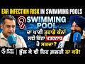 Swimming Pool Warning: Pool ਦਾ ਪਾਣੀ ਬਣ ਸਕਦਾ ਹੈ Ear Infection ਦਾ ਕਾਰਨ! | Health Alert